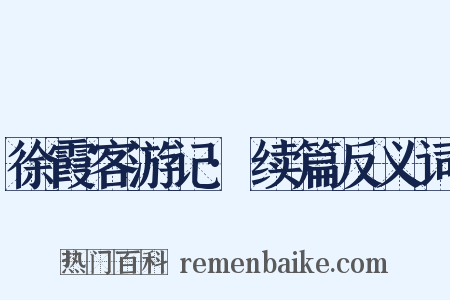 徐霞客游记·续篇反义词是什么意思的图片